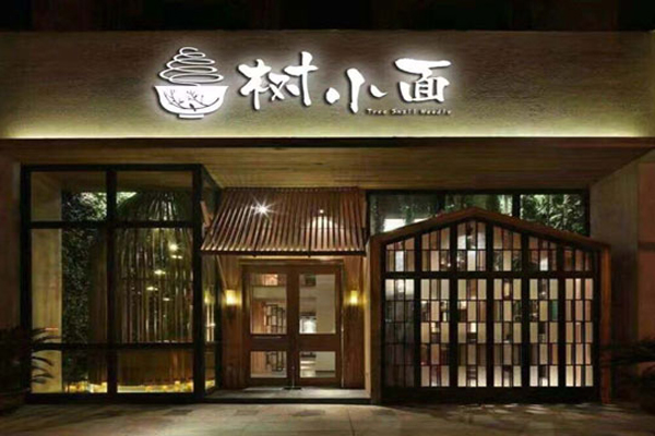 树小面加盟